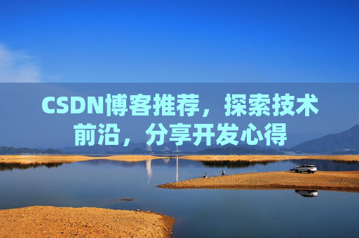 CSDN博客推荐，探索技术前沿，分享开发心得